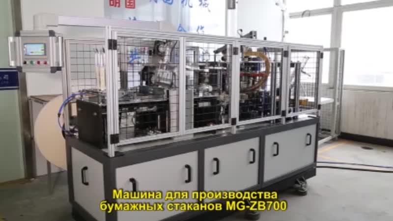 Машина для производства бумажных стаканов MG-ZB700