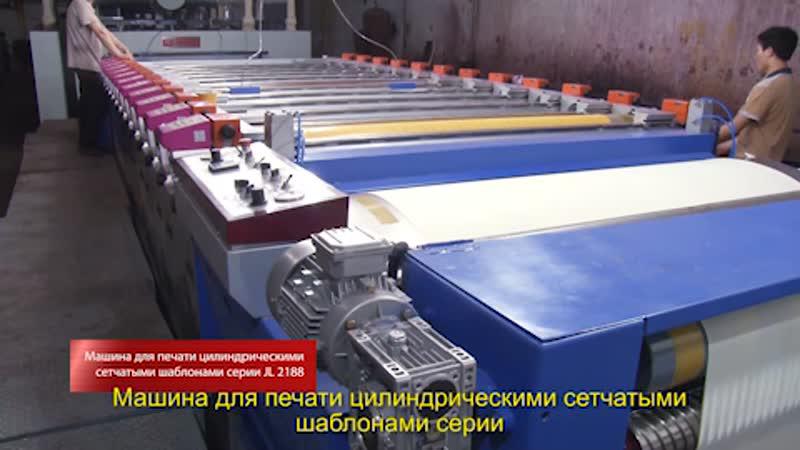 Машина для печати цилиндрическими сетчатыми шаблонами серии JL 2188