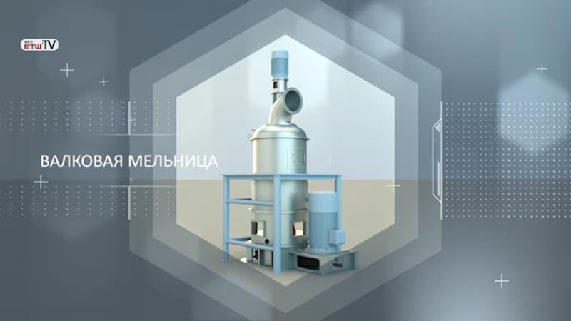 Валковая мельница - ALPA Powder Technology