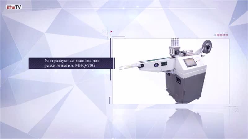 Ультразвуковая машина для резки этикеток MHQ-70G